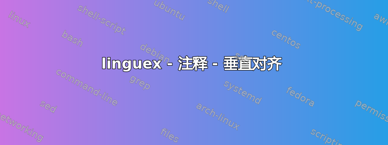 linguex - 注释 - 垂直对齐