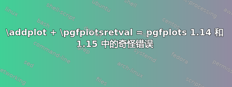 \addplot + \pgfplotsretval = pgfplots 1.14 和 1.15 中的奇怪错误