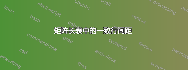 矩阵长表中的一致行间距