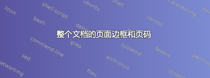 整个文档的页面边框和页码