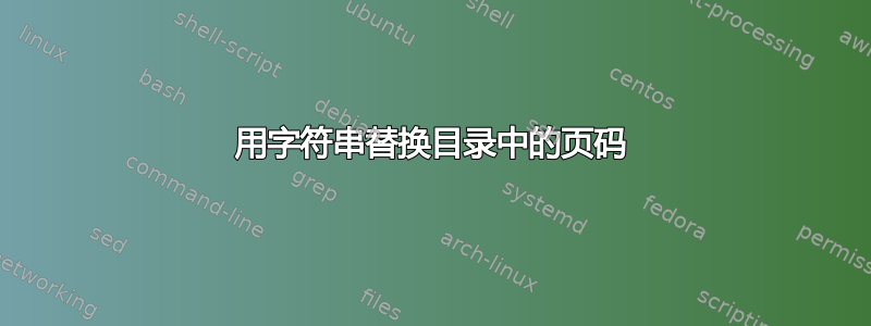 用字符串替换目录中的页码