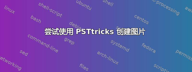 尝试使用 PSTtricks 创建图片