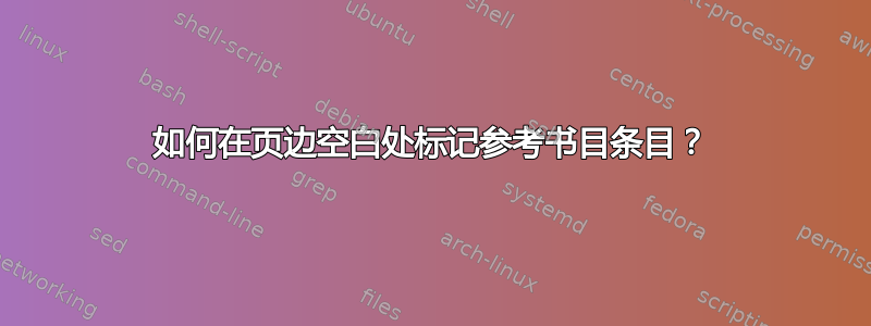 如何在页边空白处标记参考书目条目？