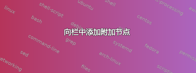 向栏中添加附加节点