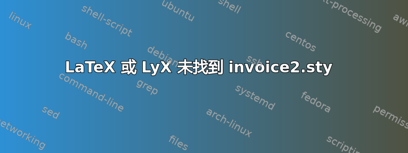 LaTeX 或 LyX 未找到 invoice2.sty 