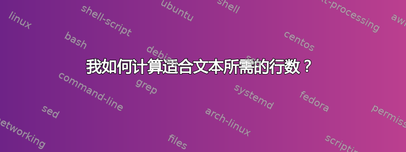 我如何计算适合文本所需的行数？