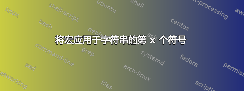 将宏应用于字符串的第 x 个符号