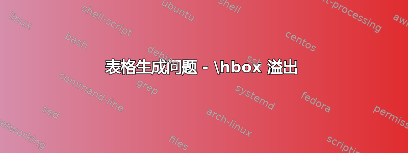 表格生成问题 - \hbox 溢出