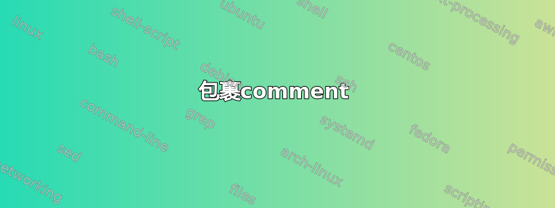 包裹comment