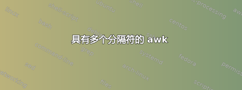 具有多个分隔符的 awk