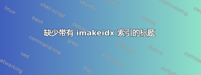 缺少带有 imakeidx 索引的标题