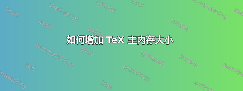 如何增加 TeX 主内存大小