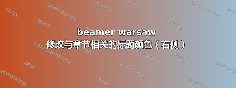 beamer warsaw 修改与章节相关的标题颜色（右侧）