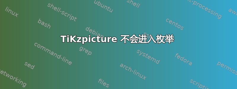 TiKzpicture 不会进入枚举