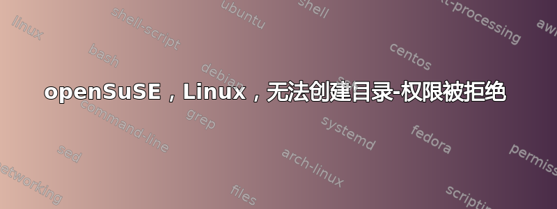 openSuSE，Linux，无法创建目录-权限被拒绝