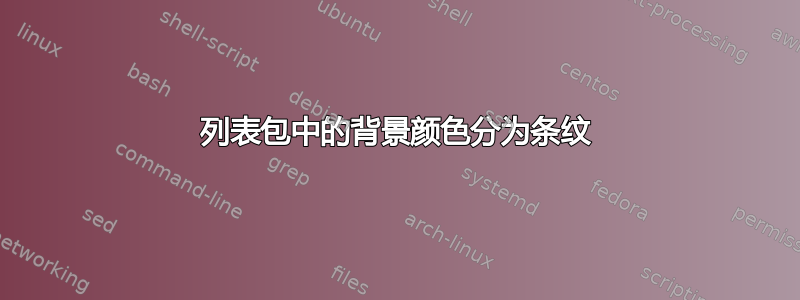 列表包中的背景颜色分为条纹