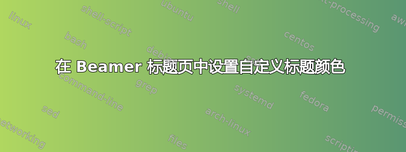 在 Beamer 标题页中设置自定义标题颜色