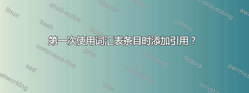 第一次使用词汇表条目时添加引用？