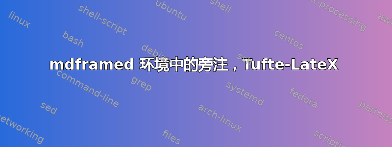 mdframed 环境中的旁注，Tufte-LateX