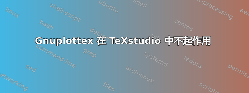 Gnuplottex 在 TeXstudio 中不起作用