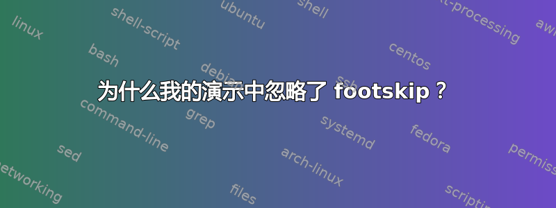 为什么我的演示中忽略了 footskip？