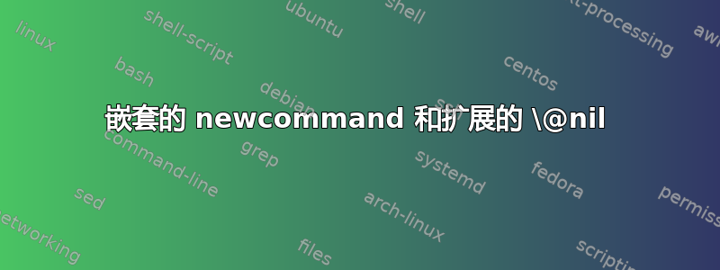 嵌套的 newcommand 和扩展的 \@nil