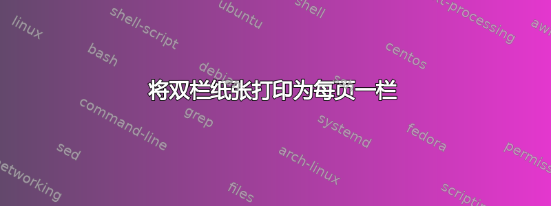 将双栏纸张打印为每页一栏