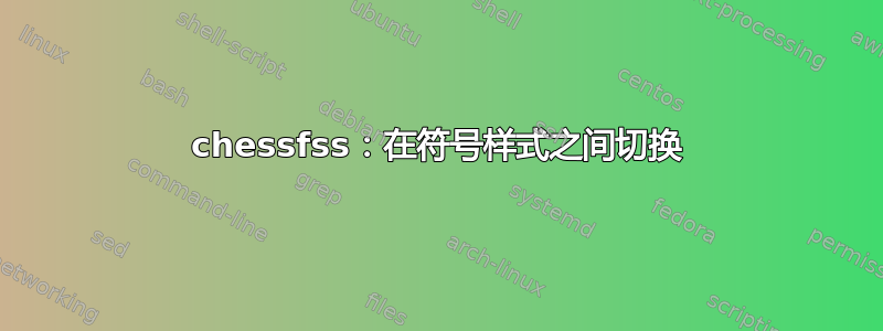 chessfss：在符号样式之间切换