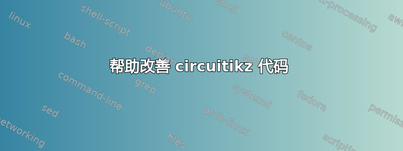 帮助改善 circuitikz 代码