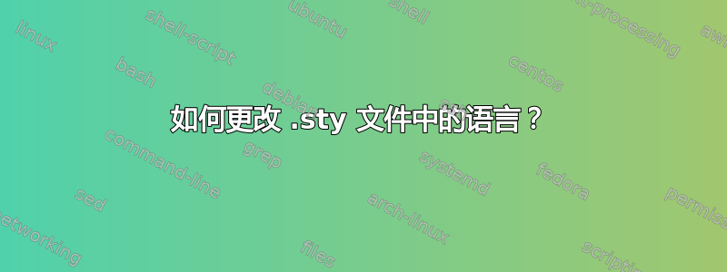 如何更改 .sty 文件中的语言？