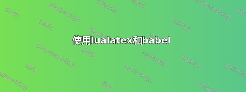 使用lualatex和babel