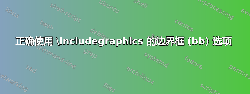 正确使用 \includegraphics 的边界框 (bb) 选项