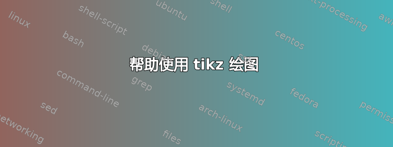 帮助使用 tikz 绘图