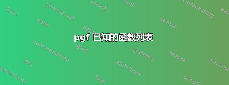 pgf 已知的函数列表