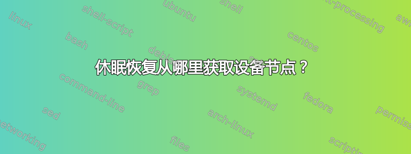 休眠恢复从哪里获取设备节点？