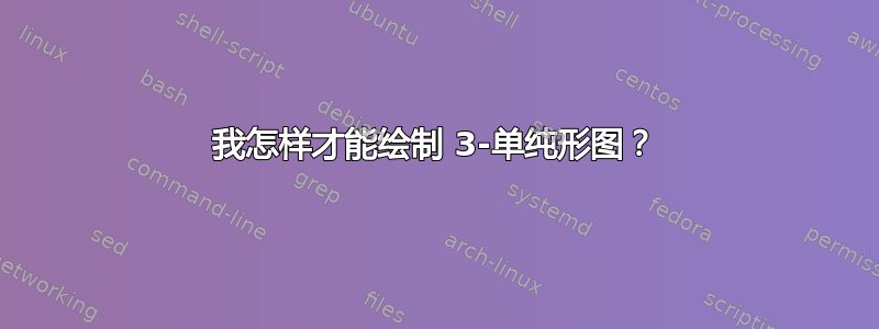 我怎样才能绘制 3-单纯形图？