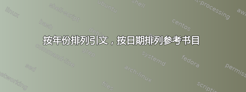 按年份排列引文，按日期排列参考书目