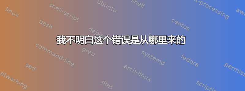 我不明白这个错误是从哪里来的