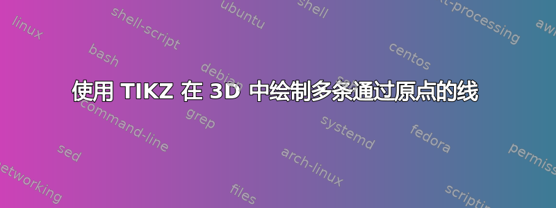 使用 TIKZ 在 3D 中绘制多条通过原点的线