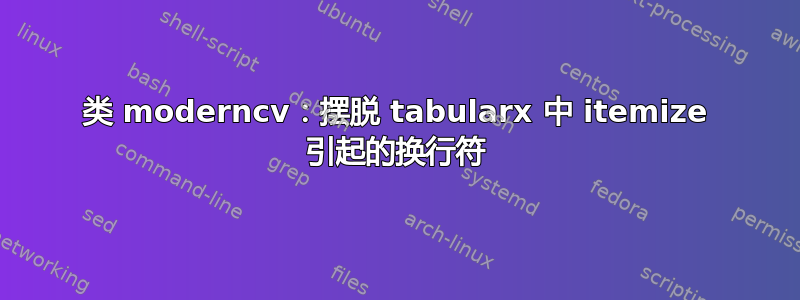 类 moderncv：摆脱 tabularx 中 itemize 引起的换行符