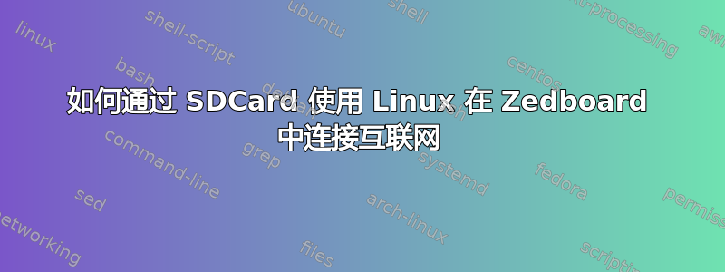 如何通过 SDCard 使用 Linux 在 Zedboard 中连接互联网