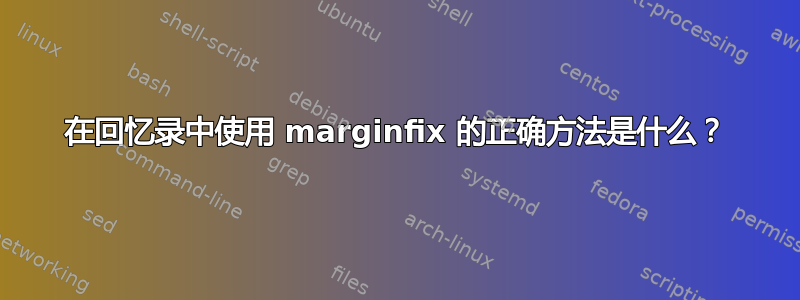 在回忆录中使用 marginfix 的正确方法是什么？