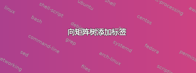 向矩阵树添加标签