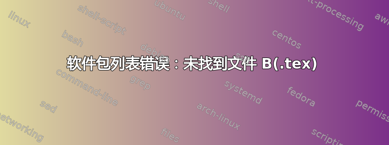 软件包列表错误：未找到文件 B(.tex)