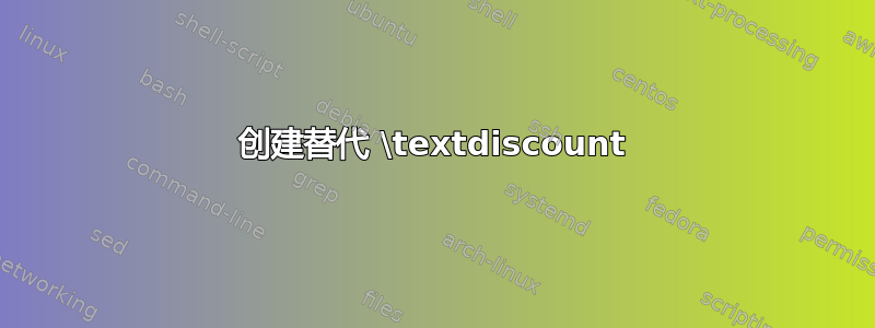 创建替代 \textdiscount