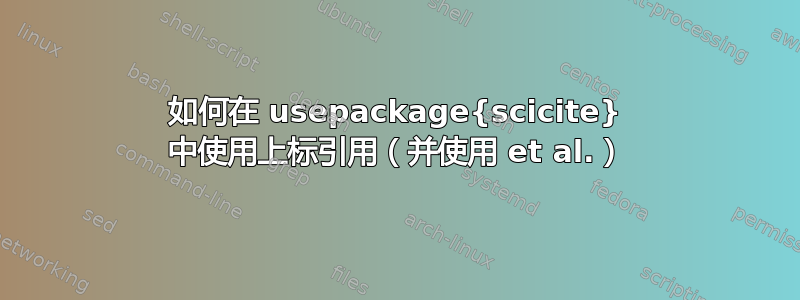 如何在 usepackage{scicite} 中使用上标引用（并使用 et al.）