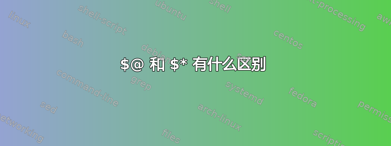 $@ 和 $* 有什么区别