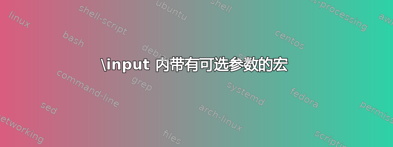 \input 内带有可选参数的宏