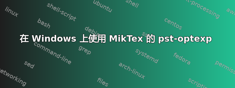 在 Windows 上使用 MikTex 的 pst-optexp