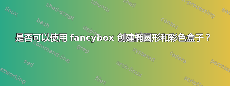 是否可以使用 fancybox 创建椭圆形和彩色盒子？